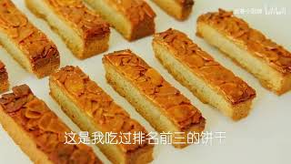 焦糖杏仁酥饼｜酥到掉渣饼干 Caramel almond shortbread  Florentine [upl. by Rumit442]