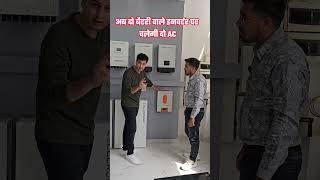 2 Ac चलाने के लिए 3 Kw हाइब्रिड इनवर्टर hybridinverter lithiumbattery shorts cellcronic [upl. by Dleifrag]