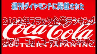 2022年ブラック企業ランキング第6位はコカ・コーラ ボトラーズジャパンです。 [upl. by Hernandez745]