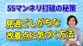 5Sマンネリ打破の秘策「見過ごしがちな改善点に気づく方法」（5S活動定着の秘訣） スマイル5Sチャンネル [upl. by Syst]