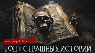 ТОП  3 Страшные истории  Цикл Чумовка  Андрей Миля [upl. by Nomahs]