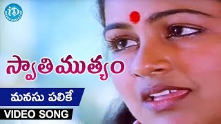 Manasu Palike Mouna Geetham Song  Swati Mutyam Movie  Kamal Haasan  Raadhika  Ilayaraja [upl. by Asihtal]