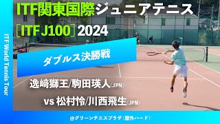 超速報【ITF関東国際2024男子ダブルス決勝戦】松村怜川西飛生JPN VS 逸﨑獅王駒田瑛人JPN ITF関東国際ジュニアテニス2024 [upl. by Mcgill751]