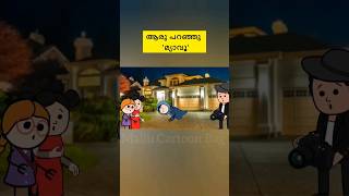 കാത്തു🤣kaathupupy shorts manjadi malayalam funny videos [upl. by Lemrac158]