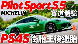 PS4S 街胎王後繼胎 PSS5 搶先試！Michelin Pilot Sport 輪胎試駕，Pilot Sport S 5 賽道體驗！ [upl. by Siraj]