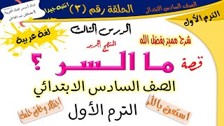 الدرس الثالث  ما السر؟  للصف السادس الابتدائي  الترم الأول  لغة عربية  أ مصطفى عبده [upl. by Aihsatan]