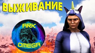 1 ARK Omega NoTameБез приручения Выживание на Стриме ARK Survival Evolved [upl. by Ynatsed]