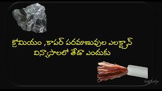 Electron Configuration Exceptions  Copper Cu and Chromium Cr క్రోమియంకాపర్ స్థిరత్వ రహస్యం [upl. by Dnomse535]