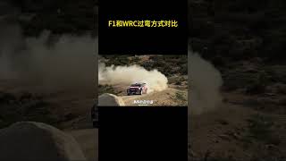 都说弯道快才是真的快，那为什么一个漂移快一个走线快呢？F1 WRC [upl. by Ibed707]