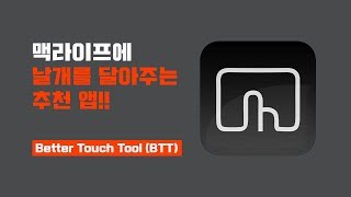 맥라이프에 날개를 달아주는 추천 앱 better touch tool BTT 맥북맥북프로아이맥맥프로 추천앱 [upl. by Nuavahs322]