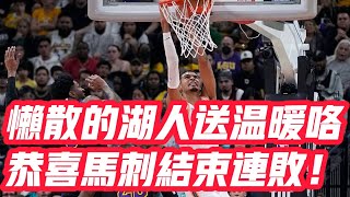 NBA🏀——懶散的湖人送溫暖咯，恭喜馬刺結束連敗！ [upl. by Sandor]