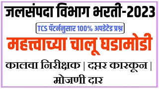 जलसंपदा विभाग भरती 2023 सराव प्रश्नपत्रिका चालू घडामोडी  WRD previous year question paper current [upl. by Arata]