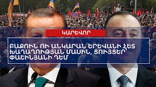 ՕՐՎԱ ԿԱՐԵՎՈՐ ԼՈՒՐԵՐԸ՝ 30․05․2024 [upl. by Iret]