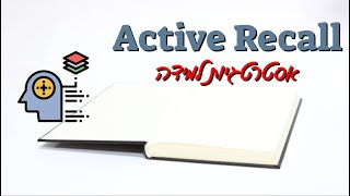 אסטרטגיות למידה Active Recall [upl. by Zenitram259]