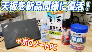 ThinkPadの天板を新品同様に復活させる裏技を試した結果…【ThinkPad X240 04】 [upl. by Bonne]