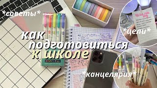 Как Подготовиться К Школе за НЕДЕЛЮ  BACK TO SCHOOL Советы Для Школы [upl. by Neetsirhc105]