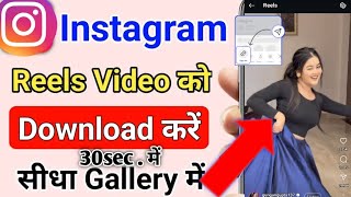 Instagram Reels Download kaise karen  इंस्टाग्राम से वीडियो डाउनलोड कैसेकरें  how to download reel [upl. by Nossila247]