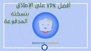 تحميل وتفعيل برنامج Betternet VPN ماد الحياة 2019 [upl. by Adlare]