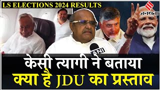 Lok Sabha Elections 2024 Nitish Kumar की JDU INDIA Block में शामिल होगी KC Tyagi ने बतायी योजना [upl. by Baxy187]