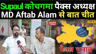 Supaul News पैक्स इलेक्शन को लेकर कोचगामा पंचायत पैक्स अध्यक्ष मो० आफताब आलम से बातचीत [upl. by Anurag]