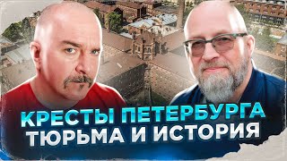 Клим Жуков Игорь Бердичевский Кресты Петербурга тюрьма и история [upl. by Nyraa]