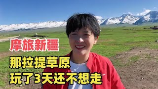 摩旅新疆，到达那拉提草原，玩了3天妹子竟然还不想走 [upl. by Yorgen]