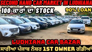 Ludhiana ਦਾ ਸਭ ਤੋ ਵੱਡਾ Car Bazar  100 Cars stock wholesale dealer in ludhiana  Ludhiana car bazar [upl. by Firman523]