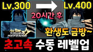 300렙에서 400렙까지 20시간 중수용 초고속 수동 레벨업 방법 올스타 타워 디펜스 [upl. by Elvina]