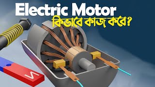 বৈদ্যুতিক মোটর কিভাবে কাজ করে  How Does An Electric Motor Work  কনটেন্ট মাস্টার [upl. by Sesilu36]