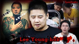 “Lee Young Hak” ชายป่วยโรคหายาก ผู้พรากชีวิตเด็กบริสุทธิ์  เวรชันสูตร Ep218 [upl. by Selym]