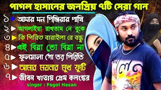 পাগল হাসানের কষ্টের ৭টি টপ গান  Pagol Hasan  Bangla Top 7Song  best of Pagol Hasan  Piriter Baul [upl. by Anih232]