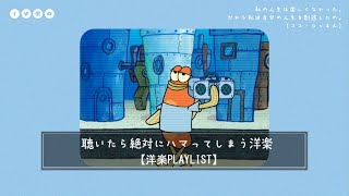 【洋楽playlist】結局盛り上がるのはこういう曲じゃない？聴くとポジティブな気持ちになる心地よい音楽  作業用BGM [upl. by Portwine739]