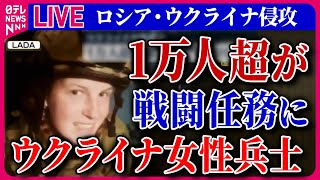 【ライブ】『ロシア・ウクライナ侵攻』 ロシア義勇兵として戦闘に参加 20代の日本人男性死亡 ロシア外務省、トヨタ会長ら13人を無期限で入国禁止に など ニュースまとめ（日テレNEWS LIVE） [upl. by Balas]