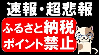 ふるさと納税また改悪！楽天ふるさと納税他、ポイント還元が禁止に・・・。 [upl. by Gerger573]