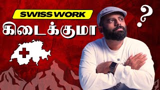 சுவிட்சர்லாந்தில் வேலை கிடைக்குமா   Hiring an employee in Switzerland  Swiss Work  Danoj Vlogs [upl. by Waneta145]