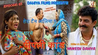 Episode  65 पीपली कांड   KUNBA DHARME KA  MUKESH DAHIYA COMEDY Haryanvi Webseries  DFilms [upl. by Eelahc]