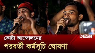 কোটা আন্দোলনের নতুন কর্মসূচি ঘোষণা  Quota Andolon  News  Desh TV [upl. by Khudari]