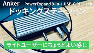 【Anker】9in1 USBC ドッキングステーション ライトユーザーにちょうどよいポート数と機能を搭載！ [upl. by Dall]