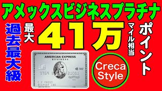 アメックスビジネスプラチナカード入会キャンペーンで最大41万ポイント獲得のチャンス！（41万円相当または41万マイル相当ポイントもらえる【過去最大級】 [upl. by Ijneb728]