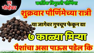 15 नोव्हेंबर शुक्रवार पौर्णिमेच्या रात्री या जागेवर गुपचूप फेकून द्या ७ काळ्या Shree Swami Samarth [upl. by Delaine]