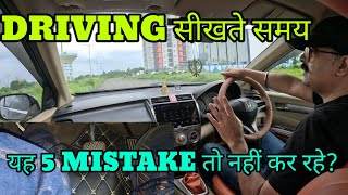 5 Mistakes beginners do when driving a car Learning to drive for learners Rahul Drive Zone [upl. by Azaria]