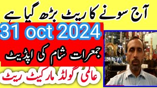 today new gold rate in pakistan 31 oct 2024 today gold rate today gold price  pakistan [upl. by Assilim]