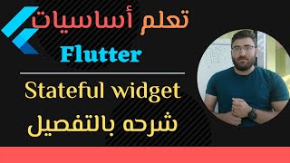 18 Stateful Widget شرح  Flutter Full Course  كورس تعلم أساسيات فلاتر [upl. by Mraz]