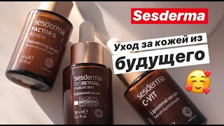 Sesderma  уход за кожей из будущего Sesderma уходзакожей [upl. by Nairda]