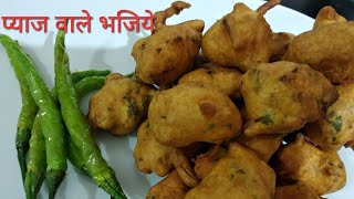 बारिश के मौसम में झटपट बनाये बेसन प्याज के भजियेbhajiya recipe by Rasoi Ghar [upl. by Ripleigh]