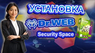 Что такое DrWeb Security Space Как установить Доктор Веб на компьютер Где купить DrWeb [upl. by Analos]