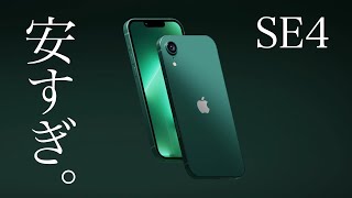 【iPhone SE 第4世代】衝撃リーク！SE4の価格がヤバい【リーク情報】 [upl. by Pansy]