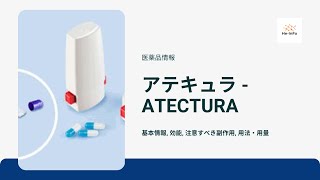 アテキュラ  ATECTURA 基本情報 効能 注意すべき副作用 用法・用量 インダカテロール酢酸塩  モメタゾンフランカルボン酸エステル [upl. by Ahseal]