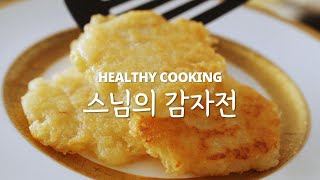 딱 하나만 알면 쫀득한 인생 감자전 성공할 수 있어요 채식 채소요리 건강식 레시피 사찰음식 스님 정위스님 감자전 감자 [upl. by Qidas]