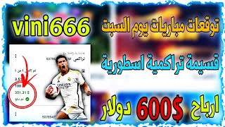 توقعات مباريات يوم السبت 🔥⚡ قسائم تراكمية مضمونة ✅😍 مباريات نارية ⚠️🔥 تراكمي1xbetاليوم1xbet [upl. by Assenav757]